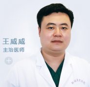 王威威 医师